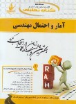 کتاب کتاب تحلیلی آمار واحتمال مهندسی(پیام نور/راه/559/PN)