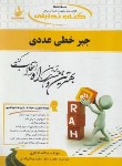 کتاب کتاب تحلیلی جبر خطی عددی (پیام نور/راه/511)