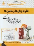 کتاب کتاب تحلیلی نظریه زبان ها و ماشین ها (پیام نور/راه/562/PN)