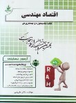 کتاب آزمون تحلیلی اقتصاد مهندسی اسکو نژاد(پیام نور/راه/222/PN)