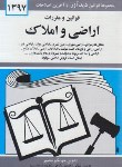 کتاب قانون اراضی و املاک 1402 (منصور/دیدار)