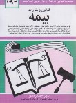 کتاب قانون بیمه 1403 (منصور/جیبی/شمیز/دیدار)