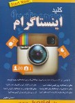 کتاب کلیدINSTAGRAM (مظلومی/کلیدآموزش)