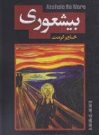 کتاب بیشعوری (خاویرکرمنت/پورمحمود/پارس اندیش)