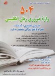 کتاب 504ABSOLUTELY WORDS+CD به روش تصویری و یادیار-کدینگ (خیرآبادی/ فرهنگ)