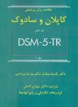 کتاب خلاصه روانپزشکی کاپلان و سادوک ج1 DSM-5-TR (گنجی/ساوالان)