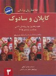 کتاب خلاصه روانپزشکی کاپلان و سادوک ج3 DSM-5 (گنجی/2015/و11/ ساوالان)