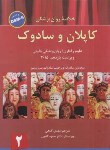 کتاب خلاصه روانپزشکی کاپلان و سادوک ج2 DSM-5 (گنجی/2015/ ساوالان)*