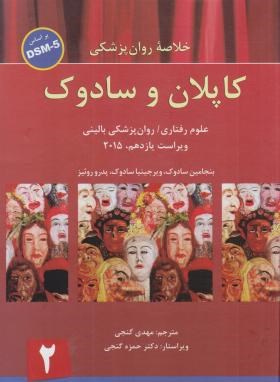 خلاصه روانپزشکی کاپلان و سادوک ج2 DSM-5 (گنجی/2015/ ساوالان)*