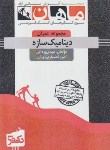 کتاب مجموعه عمران (دینامیک سازه/دکترا/یزدانی/ماهان)