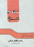 کتاب رشد و تکامل حرکتی (دکترا/ خضری/ ماهان/DK)