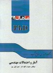 کتاب آمارواحتمالات مهندسی آب (دکترا/ کاوه کار/ ماهان/DK)