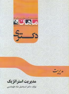 مدیریت استراتژیک (دکترا/ شاه طهماسبی/ ماهان/DK)