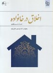 کتاب اخلاق در خانواده (حسین مظاهری/معارف)