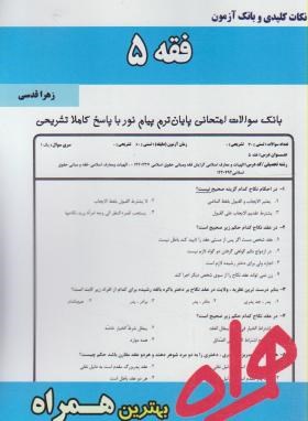 فقه5 الهیات (پیام نور/ بانک سوالات/ همراه/740/PN)