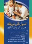 کتاب اصول کلی تزریقات در کودکان و بزرگسالان (گودرزی/اندیشه رفیع)