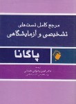 کتاب مرجع کامل تست های تشخیصی و آزمایشگاهی پاگانا (پالتویی/ اندیشه رفیع)