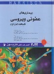 کتاب هاریسون (عفونی ویروسی/شکیب/2018/اندیشه رفیع)