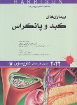 کتاب هاریسون (کبد و پانکراس/ابراهیمی/2022/اندیشه رفیع)