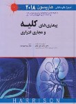 کتاب هاریسون (بیماری کلیه و مجاری ادراری/نجفی/2018/اندیشه رفیع)*