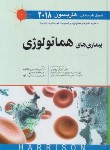کتاب هاریسون (هماتولوژی/خون/2018/اندیشه رفیع)*