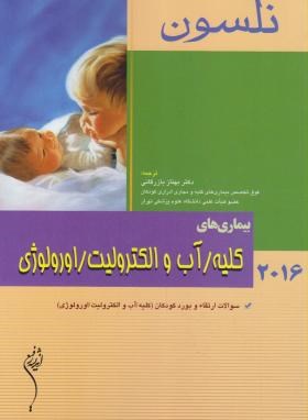بیماری های کلیه/آب و الکترولیت/اورولوژی (نلسون/2016/اندیشه رفیع)