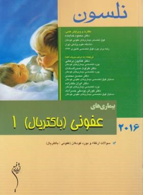 بیماری های عفونی باکتریال (نلسون/خدابنده/2016/اندیشه رفیع)*