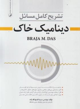 حل دینامیک خاک (داس/فتح الله زاده/نوآور)