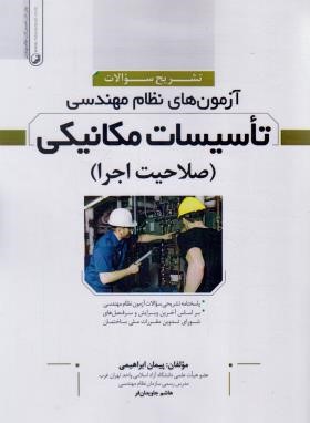 آزمون های نظام مهندسی تاسیسات مکانیکی (صلاحیت اجرا/ابراهیمی/نوآور)