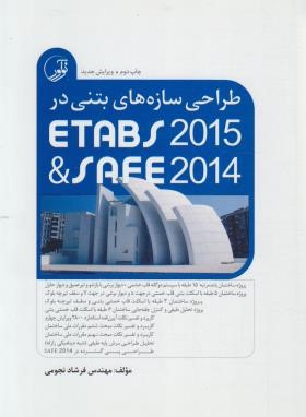طراحی سازه های بتنی در ETABS 2015 & SAFE 2014 (نجومی/نوآور)
