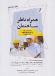 کتاب همراه ناظر ساختمان (الهی فر/نوآور)