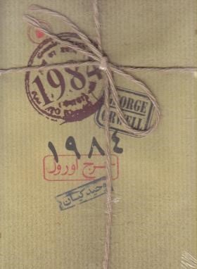 1984(جورج اورول/کیان/جیحون)