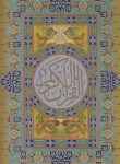 کتاب قرآن (رحلی/عثمان طه/الهی قمشه ای/زیر/13سطر/عفت)
