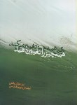 کتاب وقتی همه چیز تغییر می کند همه چیز راتغییردهید(والش/تقدیسی/ارس)