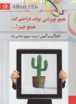 کتاب هیچ چیز نمی تواند ناراحتم کندهیچ چیز...(آلبرت الیس/هاشمی نژاد/چابک اندیش)