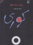 کتاب کوری (ژوزه ساراماگو/غبرائی/نشرمرکز)