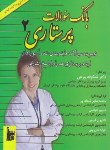 کتاب بانک سوالات پرستاری 2 (ارشد/ شعله ور/ بشری/KA)