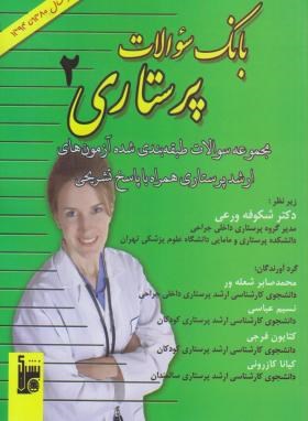 بانک سوالات پرستاری 2 (ارشد/ شعله ور/ بشری/KA)