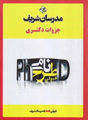 مجموعه سوالات معماری (دکترا/مولفان/مدرسان)