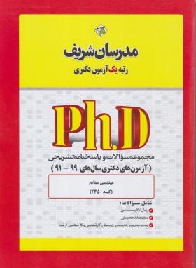 مجموعه سوالات مهندسی صنایع (دکترا/مدرسان)