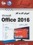 کتاب آموزش گام CD+OFFICE 2016 (مارمل/ لواسانی/ آتی نگر)