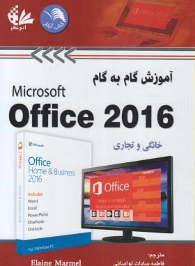 آموزش گام CD+OFFICE 2016 (مارمل/ لواسانی/ آتی نگر)