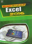 کتاب راهنمای گام EXCEL 2016 (سیرستاد/بهشتی/مهرگان قلم)