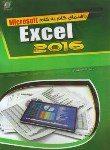 کتاب راهنمای گام EXCEL 2016 (سیرستاد/ بهشتی/مهرگان قلم)