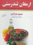 کتاب خلاصه ارمغان تندرستی (جمشید خدادادی/ندای سینا)