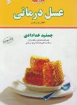 کتاب خلاصه عسل درمانی (جمشید خدادادی/ندای سینا)