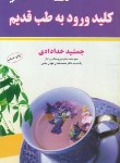 کتاب خلاصه کلید ورود به طب قدیم (جمشید خدادادی/ندای سینا)