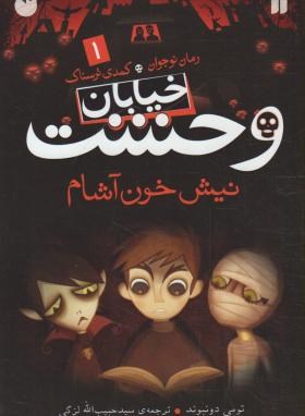 خیابان وحشت 1 (نیش خون آشام/دونبوند/لزگی/ذکر)