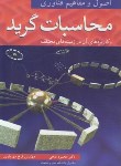 کتاب اصول ومفاهیم فناوری محاسبات گرید(فتحی/نوپردازان)