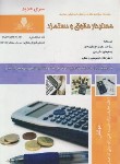 کتاب تست حسابدار حقوق و دستمزد (حقیقت نژاد/نقش آفرینان بابکان)